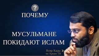 Почему мусульмане покидают Ислам? | Ясир Кады