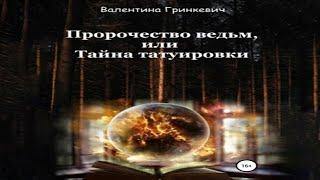 Аудиокнига "Пророчество ведьм, или Тайна татуировки" - Гринкевич Валентина
