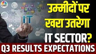 IT Sector Q3 Results Expectation | कैसे रह सकते हैं IT Sector के Q3 के नतीजे? | TCS | Wipro