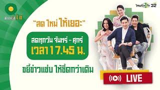 Live : ข่าวใส่ไข่ สดใหม่ ให้เยอะ 9 ม.ค. 68