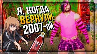 ЭТА ИГРА ВЕРНЁТ ВАМ ВАШ 2007-ой!  RussianPunk 2007 #1