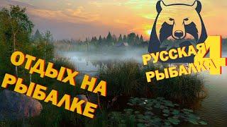 Русская рыбалка 4 ►Отдых на рыбалке