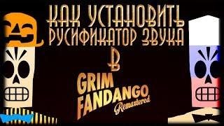 Как установить русификатор звука (7Wolf) в Grim Fandango Remastered !!! Внимание для любителя !!!