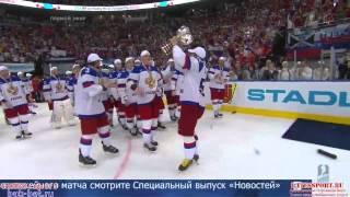 Хоккей. ЧМ 2014. Награждение сборной России! / Hockey. WC 2014. Rewarding the Russian team!