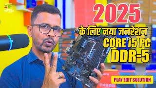 2025 के लिए नया जनरेशन कोर i5 PC अब DDR 5 में || New Generation Core i5 PCs For 2025 Now in DDR5 