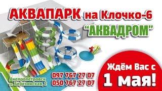 Аквапарк на Клочко-6 "АКВАДРОМ", тест-драйв