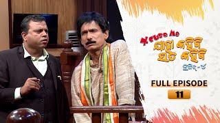 Excuse Me Jaha Kahibi Sata Kahibi | Season-4 | Full Ep 11 | TarangTV | Papu Pom Pom Comedy