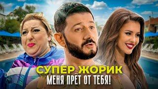 Супер Жорик - Меня прёт от тебя! Премьера клипа 2021.  Artem