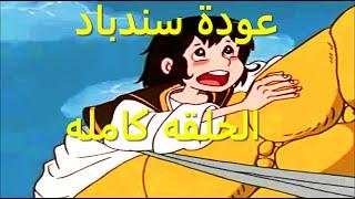 عودة سندباد الحلقه كامله/ جودة الكرتون القديم