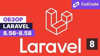 Laravel Update 8.56, 8.57, 8.58. Дайджест обновлений Ларавел