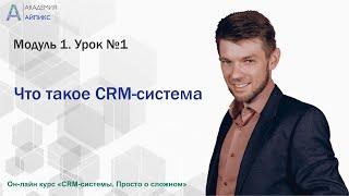 Урок 1 "Что такое CRM?"