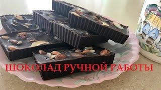 Шоколад ручной работы/натуральный шоколад