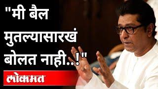 "बैल मुतल्या सारखा मी बोलत नाही !" Raj Thackeray | Pune News