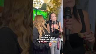 Слава попробовала черемшу от Аниты Цой: реакция #звезды