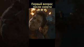 Первый вопрос после смерти 