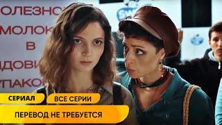 ЗАМЕЧАТЕЛЬНЫЙ ЛЕТНИЙ СЕРИАЛ! ОТ НЕНАВИСТИ ДО ЛЮБВИ ОДИН ШАГ! Перевод не требуется