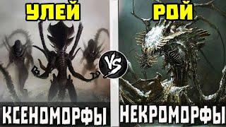 Ксеноморфы [Чужие] VS Некроморфы [Dead Space] Кто Кого?