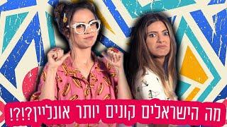 הישראליות מנחשות מה יש לכם בבית!