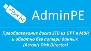 Преобразование диска 2TB из GPT в MBR и обратно без потери данных (Acronis Disk Director)