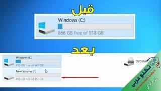 تقليل حجم القرص C الكبير لعمل بارتيشن جديد بدون فقد بيانات أو إسقاط الويندوز (بدون برامج)