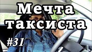 О чем мечтает таксист