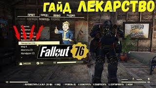 Fallout 76: Гайд Создание Лекарства