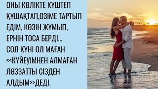 Ақыры көңілдес болып тындық.Болған оқиға.Аудио әңгіме.