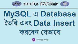 Create Database, Table and Insert Data in MySQL Bangla Tutorial | PHP MySQL Tutorial Bangla 23