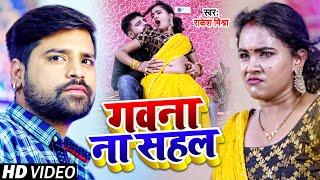 #Video | गवना ना सहल | #Rakesh Mishra, Ft. #Trishakar_Madhu | Gawna Na Sahal | Bhojpuri Hit Song