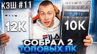 #КЗШ 11 / СОБРАЛ ДВА ИГРОВЫХ ПК С АВИТО ЗА 10К И 12К - СКОЛЬКО ЗАРАБОТАЛ?