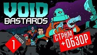 БЕСПРЕДЕЛ В КОСМОСЕ!  Void Bastards (СТРИМ + ОБЗОР #1)