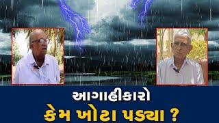 વરસાદ કેમ મોડો પડ્યો ll બધાના અનુમાન કેમ ખોટા પડ્યા ll ચોમાસુ કેમ જમાવટ કરતું નથી ll