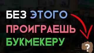 ДИСЦИПЛИНА в ставках | КАК обыграть букмекера