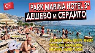 Турция  ДЕШЕВО и СЕРДИТО! Park Marina Hotel 3* - ПОЛНЫЙ ОБЗОР ОТЕЛЯ. ТУРЕЦКИЕ МАЛЬДИВЫ. Кемер