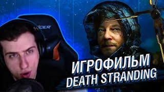 HELLYEAHPLAY СМОТРИТ ИГРОФИЛЬМ DEATH STRANDING