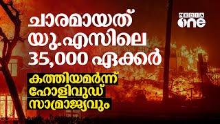 തീ വിഴുങ്ങിയ സമ്പന്ന നഗരങ്ങൾ;  ലോസ് ഏഞ്ചൽസ് കത്തിയമരുമ്പോൾ | California Fire | US #nmp