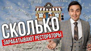 Сколько зарабатывают рестораторы? Ресторанный бизнес с нуля.