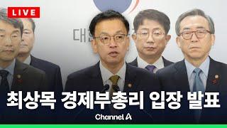 최상목 경제부총리 입장 발표 / 채널A / [라이브를 켜라]