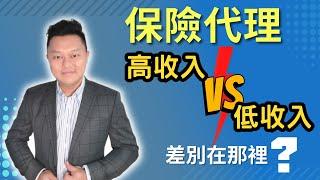 保險｜高收入與低收入的保險代理差別在那裡？