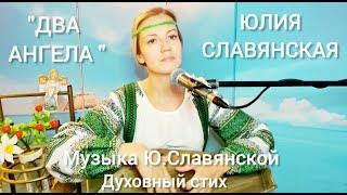 Юлия Славянская  - " Два Ангела"