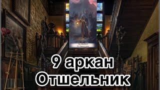 9 аркан Отшельник | смысл и значение изображений (картинок) карт ТАРО Creator Fatum