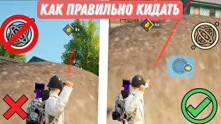 Как ПРАВИЛЬНО кидать ГРАНАТУ с глазиком поворачивая экран?! (Pubg Mobile)