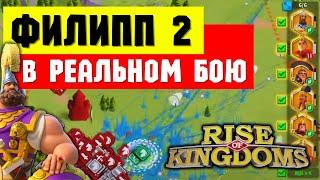 Как ФИЛИПП 2 проявляет себя на КВК / Отчёты и практика от игроков 60GT [ Rise of Kingdoms ]