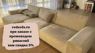 Обзор, сборка, отзыв дивана Redsofa.ru