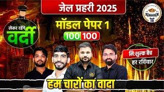 Rajasthan Jail Prahari model Paper 2025 | Jail Prahari Exam 2025 | जेल प्रहरी माॅडल पेपर 2025