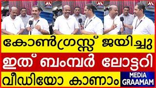 കോൺഗ്രസ്സ് ജയിച്ചുഇത് ബംമ്പർ ലോട്ടറിവീഡിയോ കാണാം | M Liju