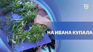 В деревне Балакино отметили Ивана Купала / Телекон