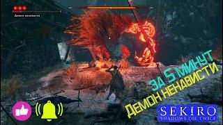 Sekiro™  Shadows Die Twice Демон Ненависти за 5 минут