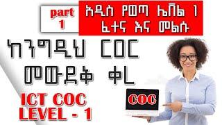 ICT Level 1 COC ጥያቄዎች - Part 1 | በቅርብ የወጣ የCOC ፈተና ከነመልሱ | Bini Tech Tip  #Shorts