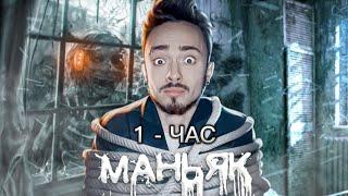 1 - час Эдисон - МАНЬЯК (feat. EdisonPts) [prod. Капуста]